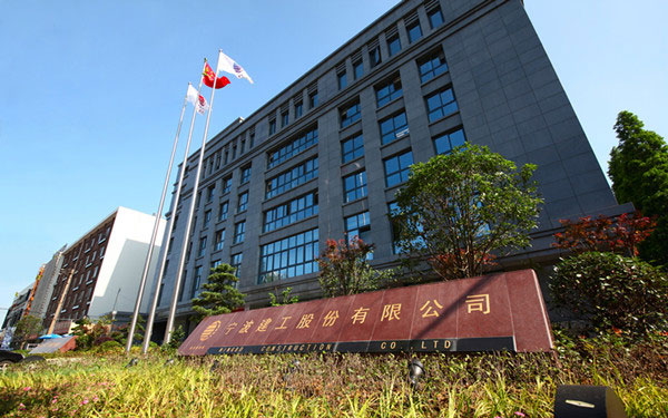含山宁波建工股份有限公司